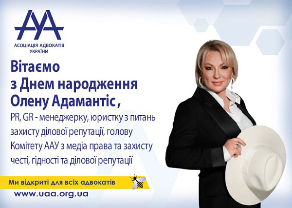 Шановна Олена Адамантіс! Вітаємо Вас з Днем народження! 