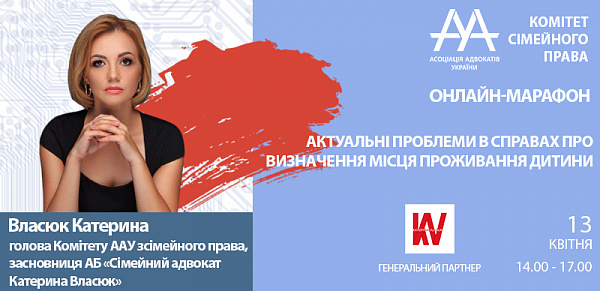 Друзі, раді повідомити, що модераторкою online-марафону Комітету ААУ з сімейного права «Актуальні проблеми в справах про визначення місця проживання дитини» виступить Власюк Катерина