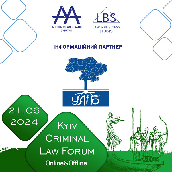 УАІБ виступить інформаційним партнером 14-th Kyiv Criminal Law Forum
