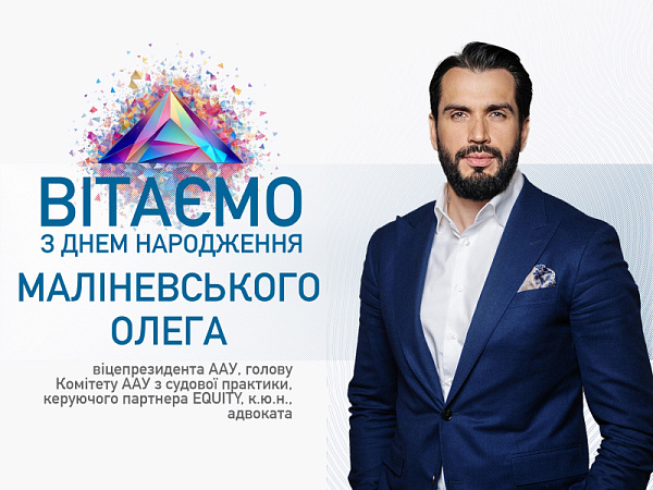 Асоціація адвокатів України щиро вітає з Днем народження віцепрезидента ААУ, голову Комітету з судової практики, керуючого партнера EQUITY, кандидата юридичних наук, адвоката Олега Маліневського!