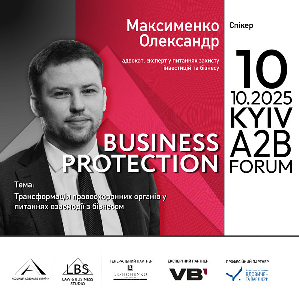 Спікер: Олександр Максименко, адвокат, експерт у питаннях захисту інвестицій та бізнесу