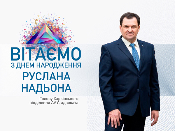 Шановний Руслан Надьон! Вітаємо Вас з Днем народження! 