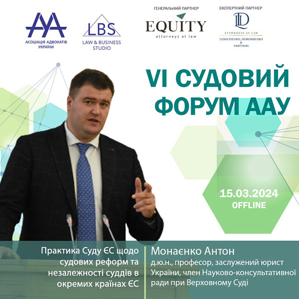 Раді представити спікера VI Судового форуму ААУ - Монаєнко Антона, д.ю.н., професора, заслуженого юриста України; члена Науково-консультативної ради при Верховному Суді
