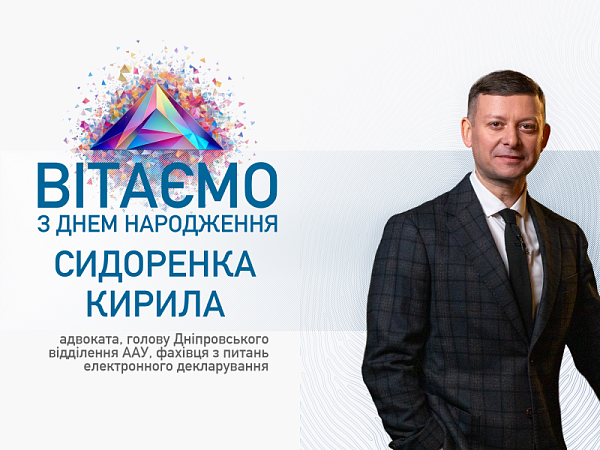 Щиро вітаємо Сидоренка Кирила – адвоката, голову Дніпровського відділення ААУ, фахівця з питань електронного декларування з Днем народження!