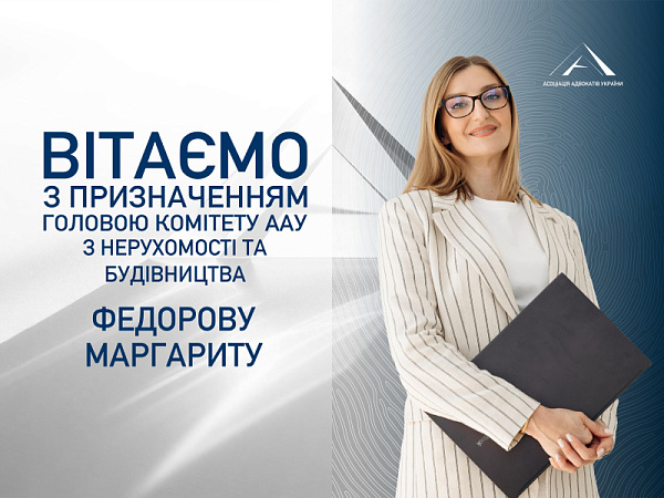 Призначено головою Комітету ААУ з питань нерухомості та будівництва - Федорову Маргариту