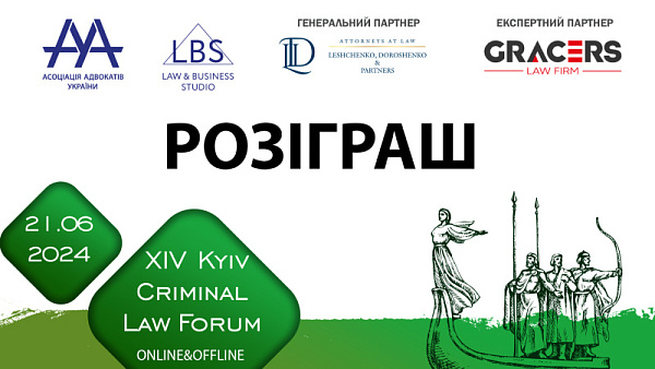 РОЗІГРАШ 3 безкоштовних офлайн квитків на XIV KYIV CRIMINAL LAW FORUM!