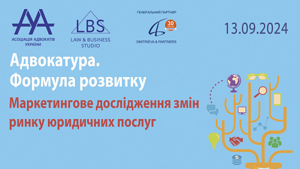 Асоціація адвокатів України продовжує традицію проведення дослідження змін юридичного ринку. Результати проведеного дослідження будуть використані для дискусії на форумі ААУ «Адвокатура. Формула розвитку»