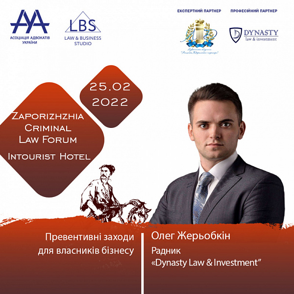 Тему превентивних заходів для власників бізнесу розглянуть під час третьої сесії Запорізького форуму ААУ з кримінального права та процесу, присвяченої захисту бізнесу в регіонах.