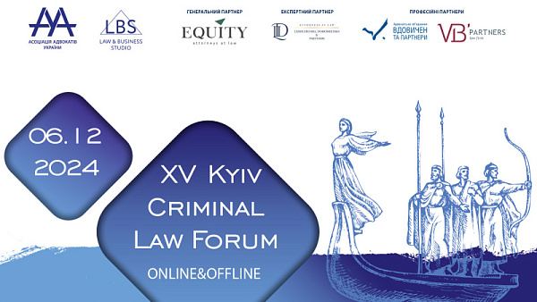 6 грудня відбувся форум 15-th KYIV CRIMINAL LAW FORUM