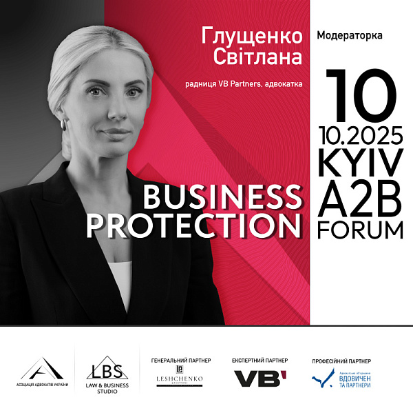 Модераторка II сесії BUSINESS PROTECTION 2025 – A2B FORUM Асоціації адвокатів України – Світлана Глущенко