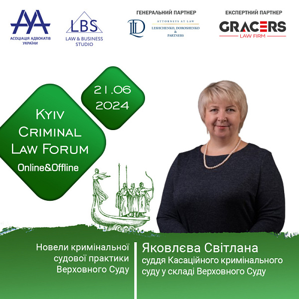 Раді представити спікерку XIV KYIV CRIMINAL LAW FORUM -  Яковлєву Світлану