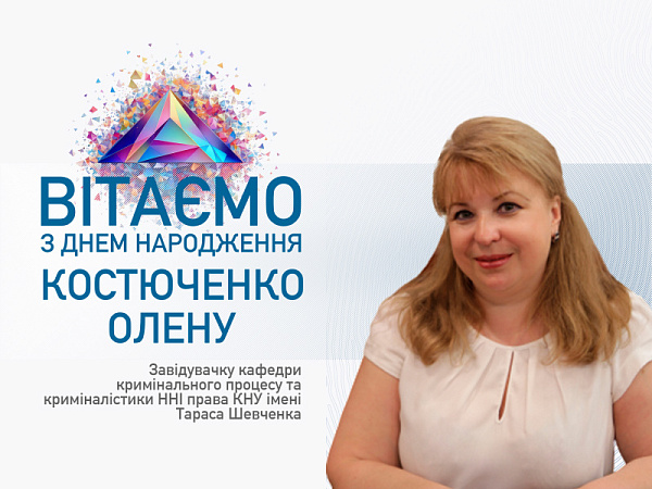 ААУ вітає з Днем народження Костюченко Олену!