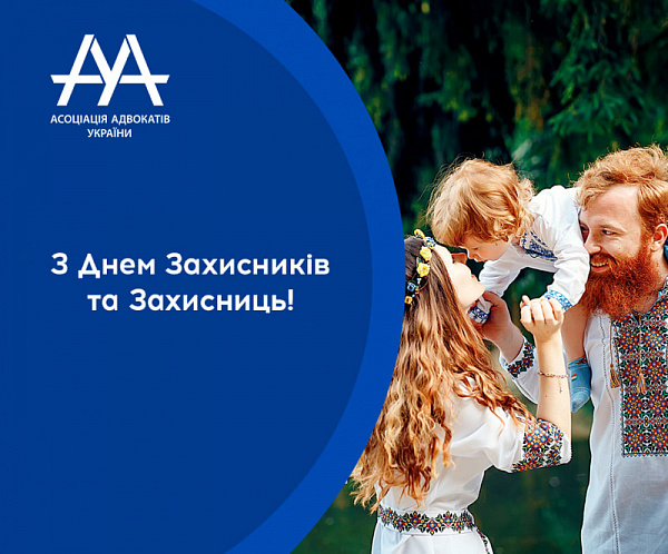 Асоціація адвокатів України вітає всіх, хто захищає нашу країну з Днем захисників та захисниць!