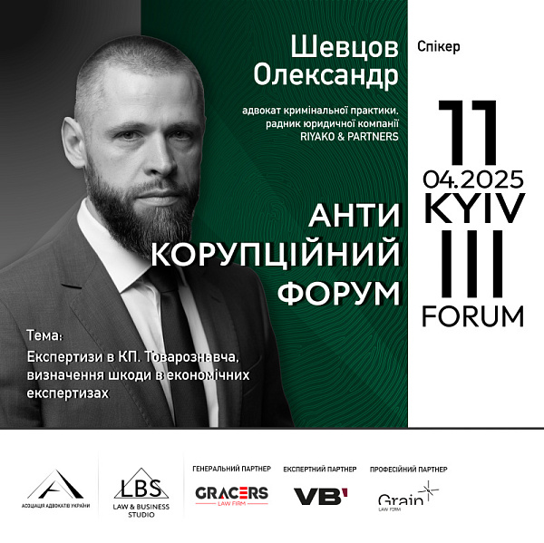 Спікер ІІІ Антикорупційного форуму — Олександр Шевцов, адвокат кримінальної практики, радник юридичної компанії RIYAKO & PARTNERS