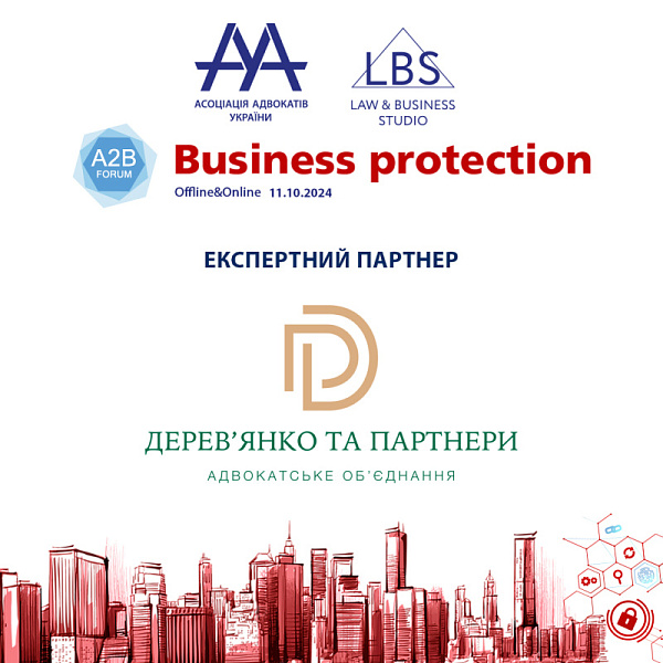 "Дерев'янко та партнери" виступить експертним партнером BUSINESS PROTECTION 2024 – A2B FORUM