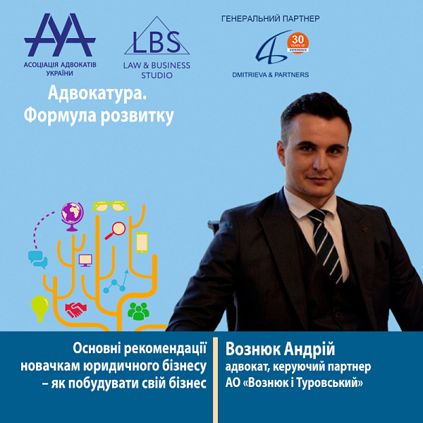 Раді представити вам спікера форуму ААУ "Адвокатура. Формула розвитку" -  Вознюка Андрія
