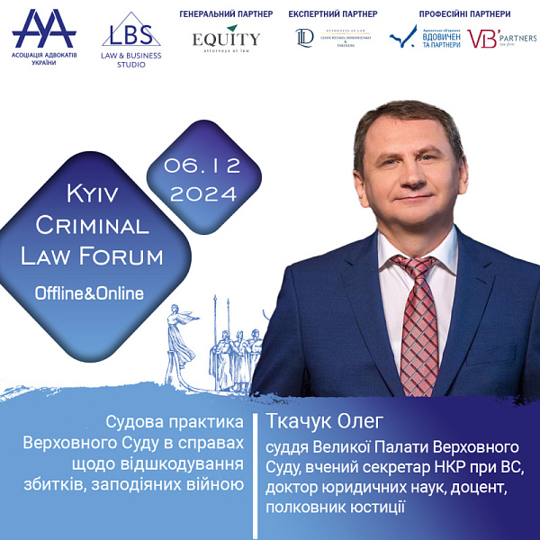 Спікером форуму XV KYIV CRIMINAL LAW FORUM виступить Ткачук Олег