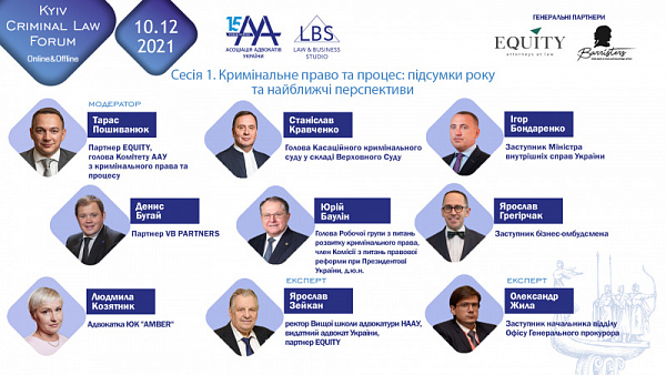 "Кримінальне право та процес: підсумки року та найближчі перспективи" — тема першої сесії 11-th Kyiv Criminal Law Forum