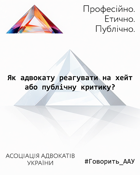 Як адвокату реагувати на хейт або публічну критику?