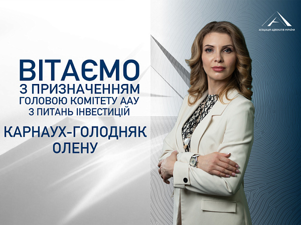 Призначено головою Комітету ААУ з питань інвестицій - Карнаух-Голодняк Олену