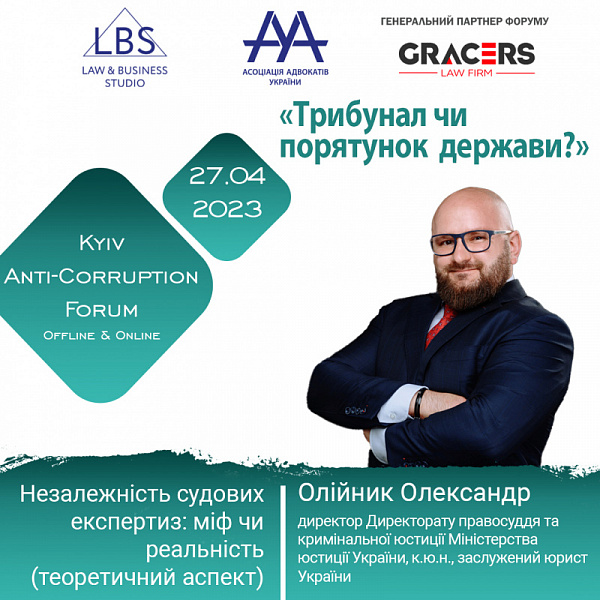 Спікером 3 сесії АНТИКОРУПЦІЙНОГО ФОРУМУ ААУ виступить Олійник Олександр