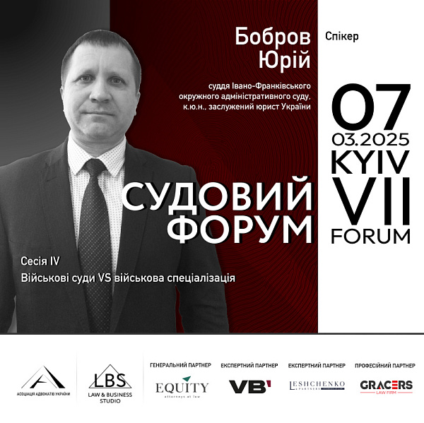 Військові суди VS військова спеціалізація – як має працювати судова система в умовах воєнного стану? Доповідач - Юрій Бобров
