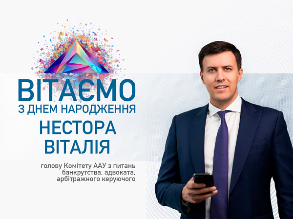 Вітаємо з Днем народження Нестора Віталія, голову Комітету ААУ з питань банкрутства, адвоката, арбітражного керуючого!