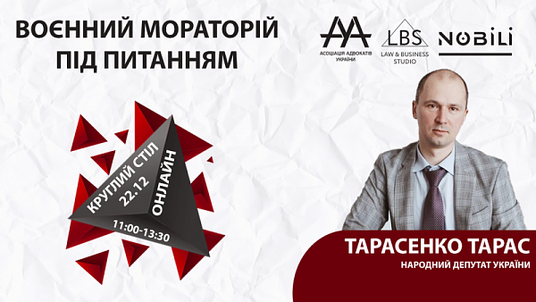 Тарасенко Тарас, народний депутат України виступить спікером круглого столу ААУ «ВОЄННИЙ МОРАТОРІЙ ПІД ПИТАННЯМ»