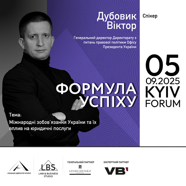Спікер: Віктор Дубовик, Генеральний директор Директорату з питань правової політики Офісу Президента України