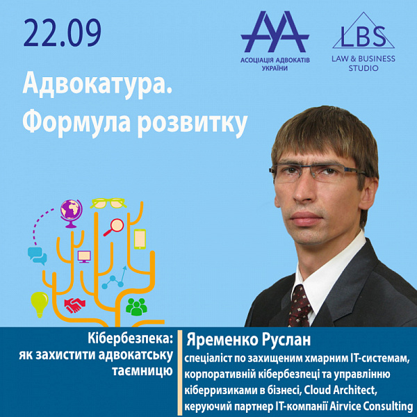 Друзі! Раді представити до вашої уваги спікера 2 сесії форуму ААУ "Адвокатура.Формула розвитку"– Яременка Руслана