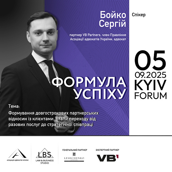 Спікер: Сергій Бойко, партнер VB Partners, член Правління Асоціації адвокатів України, адвокат