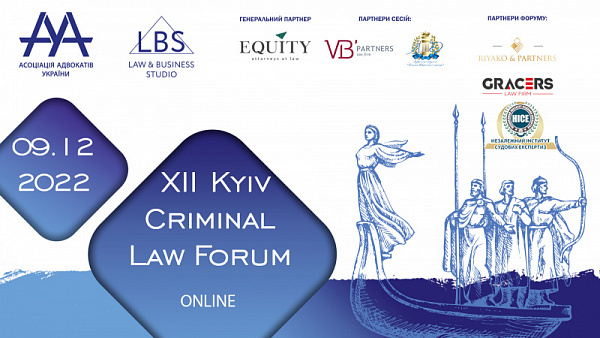 ААУ висловлює вдячність партнерам, завдяки яким відбувся 12-th KYIV CRIMINAL LAW FORUM
