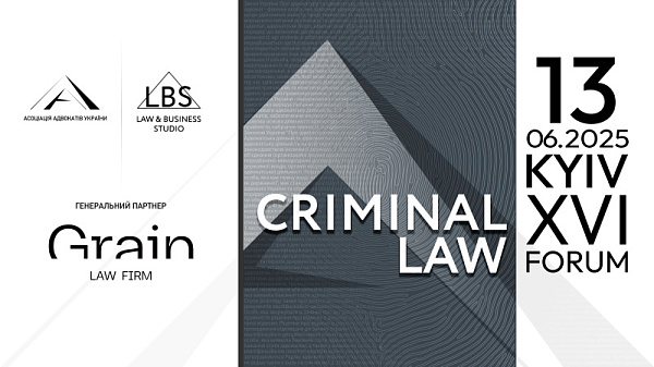 13 червня відбувся XVI Kyiv Criminal Law Forum ААУ