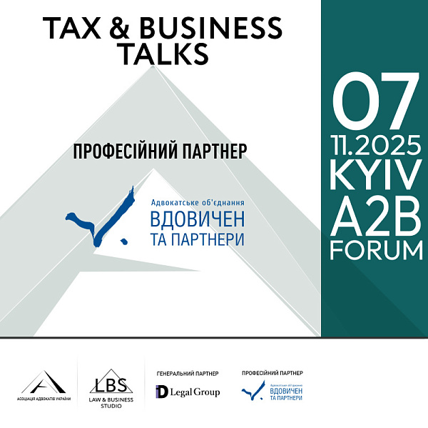 Професійний партнер форуму TAX & BUSINESS TALKS – 2025 A2B FORUM: АО "Вдовичен та партнери"