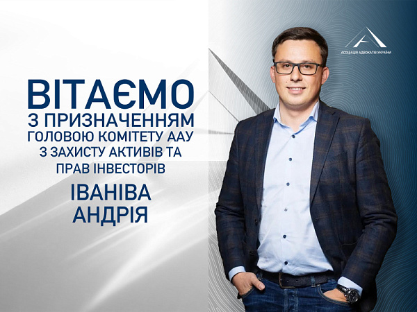  Призначено головою Комітету ААУ з захисту активів та прав інвесторів Іваніва Андрія
