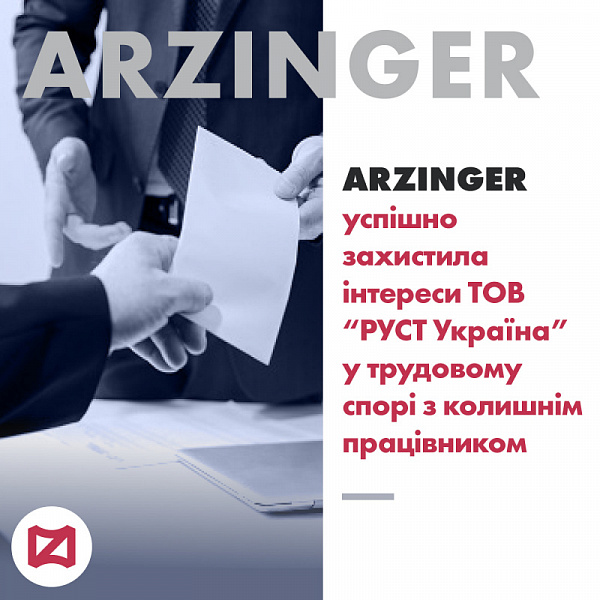 Arzinger успішно захистила інтереси ТОВ "РУСТ Україна" у трудовому спорі із колишнім працівником 