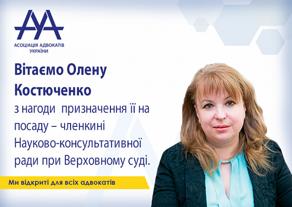 ВГО «Асоціація адвокатів України» вітає Олену Костюченко, з нагоди  призначення її на посаду – членкині Науково-консультативної ради при Верховному суді. 