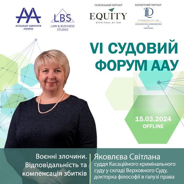 Раді представити спікерку VI Судового форуму ААУ - Яковлєву Світлану, суддю Касаційного кримінального суду у складі Верховного Суду, докторку філософії в галузі права. Тема - Воєнні злочини. Відповідальність та компенсація збитків