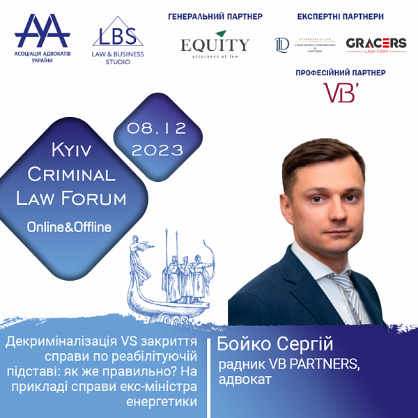У цікавій та корисній дискусії під час третьої сесії на 13-th KYIV CRIMINAL LAW FORUM Асоціації адвокатів України візьме участь Бойко Сергій
