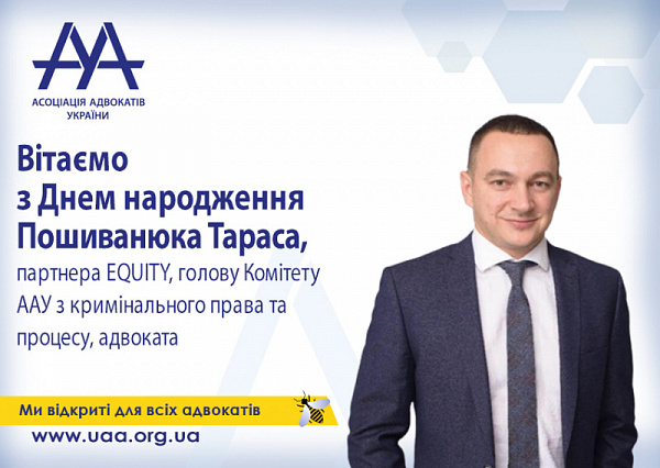 ААУ вітає днем народження Тараса Пошиванюка!