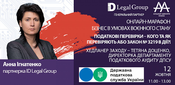Друзі! Раді повідомити, що модераторкою online-марафону "Податкові перевірки – кого та як перевіряють або Закон № 3219 в дії?!" виступить Анна Ігнатенко