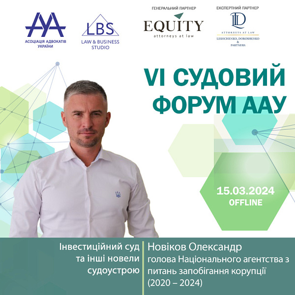 Раді представити спікера VI Судового форуму ААУ - Новікова Олександра, голову Національного агентства з питань запобігання корупції (2020 – 2024)