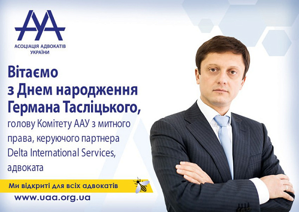 Вітаємо з Днем народження Тасліцького Германа, голову Комітету ААУ з митного права, керуючого партнера Delta International Services, адвоката!