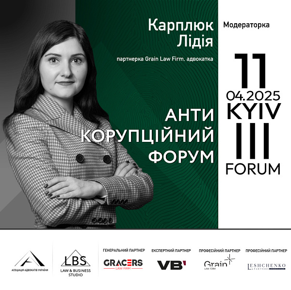 Модераторка 3 сесії ІІІ Антикорупційного форуму ААУ — Карплюк Лідія, партнерка Grain Law Firm, адвокатка