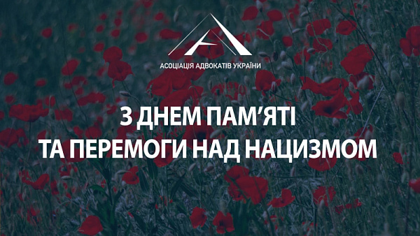 Асоціація адвокатів України вшановує День пам’яті та перемоги над нацизмом у Другій світовій війні!