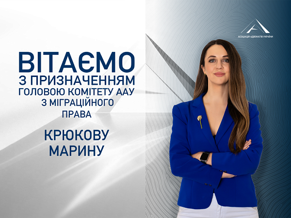 Призначено головою Комітету ААУ з міграційного права Крюкову Марину