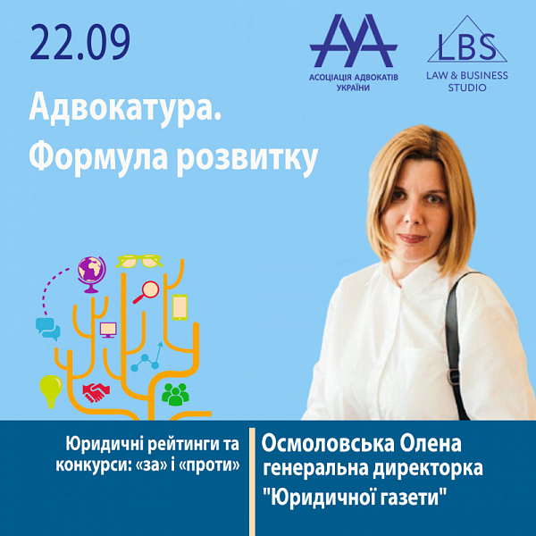 Спікеркою 3 сесії форуму ААУ  "Адвокатура. Формула розвитку" виступить Осмоловська Олена