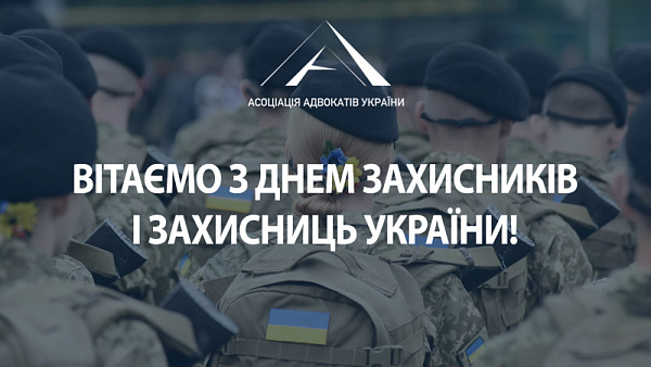 Асоціація адвокатів України щиро вітає вас із Днем захисників та захисниць!
