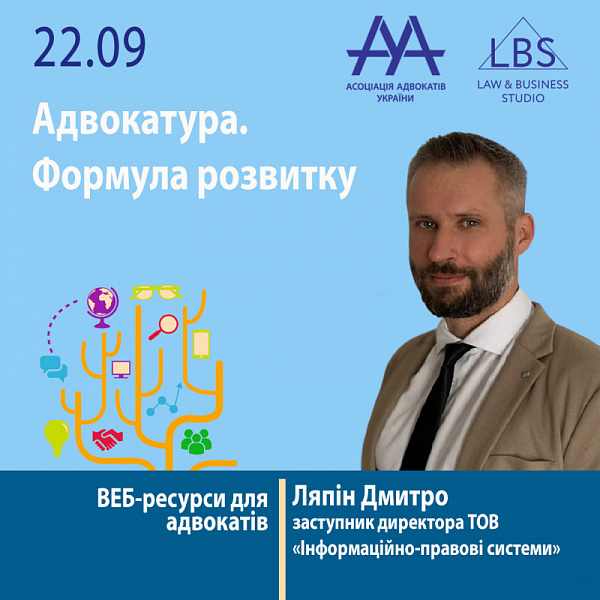 ВЕБ-ресурси для адвокатів. Більш детально про це вам розкаже спікер форуму ААУ "Адвокатура. Формула розвитку" – Ляпін Дмитро