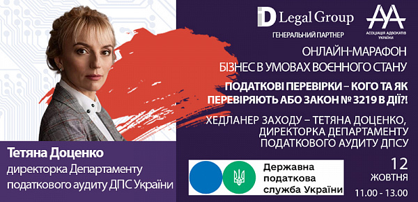 Друзі! Раді повідомити, що спікеркою online-марафону "Податкові перевірки – кого та як перевіряють або Закон № 3219 в дії?!" виступить Тетяна Доценко